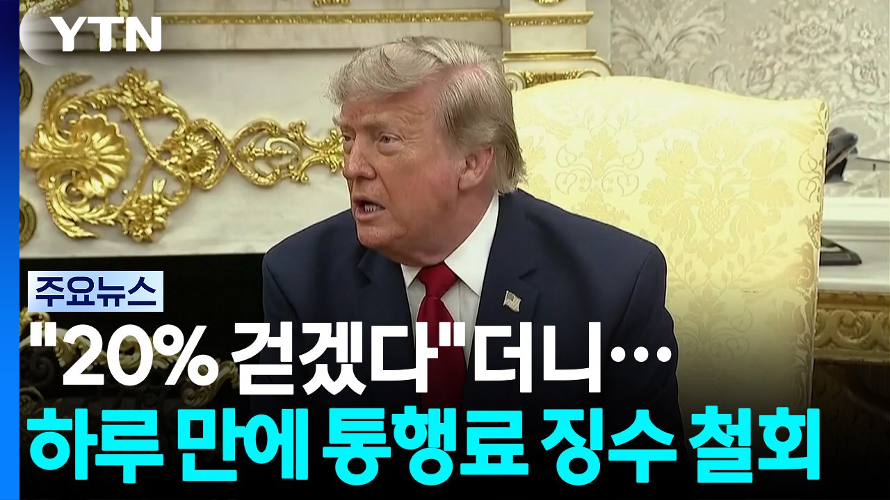 미국, 이란 해상 봉쇄 재개...트럼프, 통행료 징수 철회 / YTN