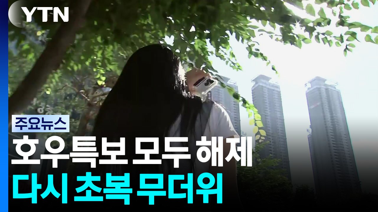 호우특보 모두 해제...다시 초복 무더위 / YTN