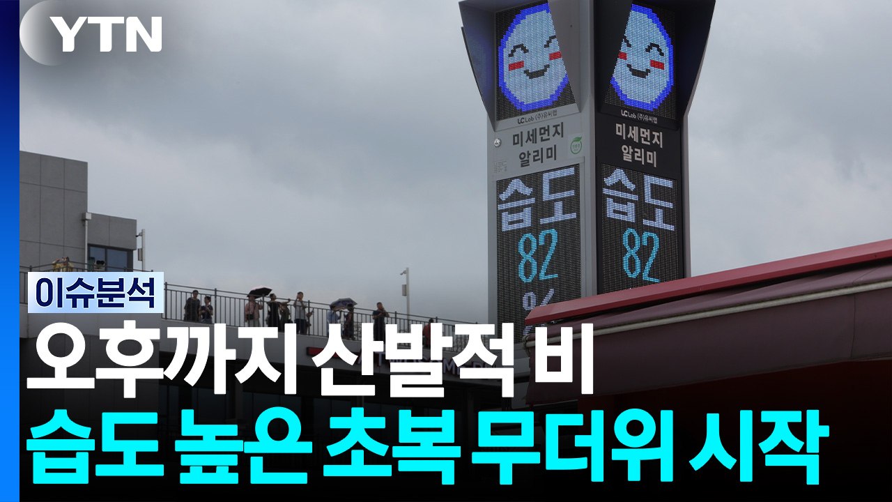 오후까지 산발적 비...습도 높은 초복 무더위 시작 [뉴스퀘어10] / YTN