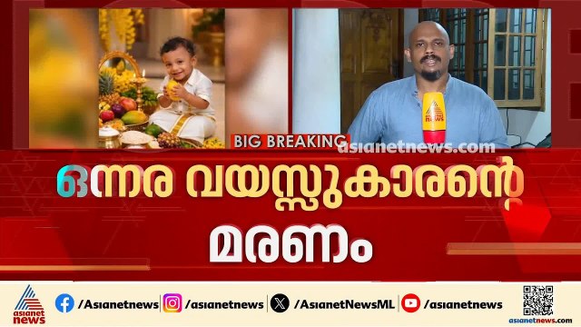 പയ്യന്നൂരിലെ ഒന്നര വയസുകാരന്റെ മരണം; മെഡിക്കൽ ബോർഡ് ഇന്ന് യോഗം ചേരും