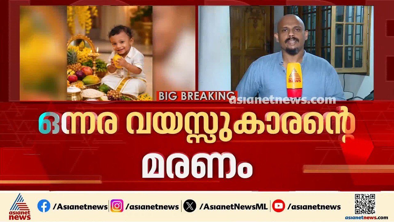 പയ്യന്നൂരിലെ  ഒന്നര വയസുകാരന്റെ മരണം; മെഡിക്കൽ ബോർഡ് ഇന്ന് യോഗം ചേരും