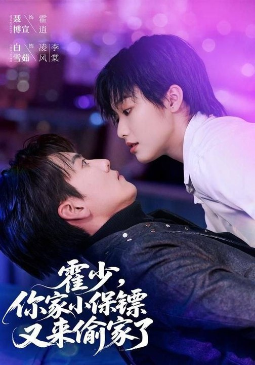 Young Master Huo, Your Little Bodyguard Is Robbing The House Again- Drama Movie English Sub