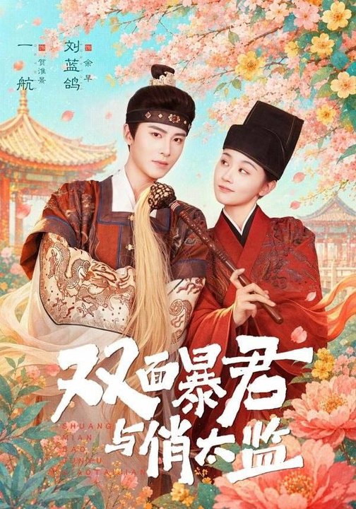 The Two-Faced Tyrant and the Charming Eunuch- Drama Movie English Sub