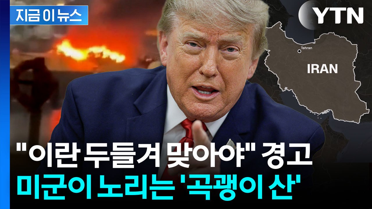 미군이 노리는 이란 '곡괭이 산' 어디길래…살벌한 경고 날린 트럼프 [지금이뉴스] /...