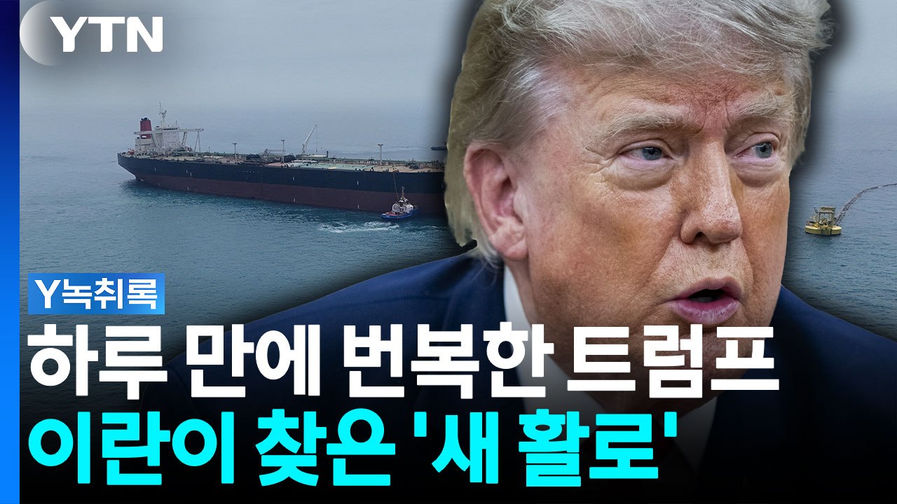 오락가락 트럼프에 호르무즈 '안갯속'...이란이 주목한 새 활로 [Y녹취록] / YTN