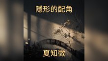夏知微-隱形的配角『原來最遙遠的距離不是別離而是坐在你身邊你卻看不到我的委屈』#夏知微 #隱形的配角【動態歌詞/Lyrics Video】