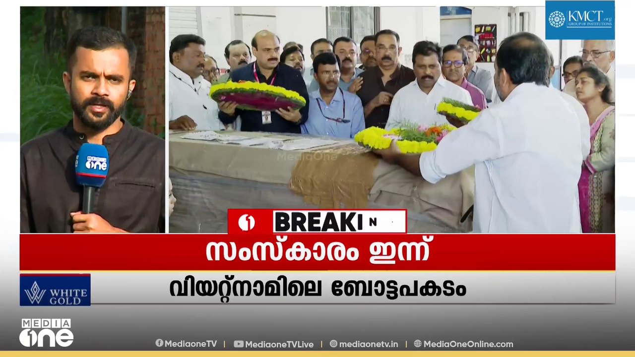 വിയറ്റ്‌നാം ബോട്ടപകടത്തിൽ മരിച്ച മലയാളി ദമ്പതികളുടെ സംസ്കാര ചടങ്ങ് ഇന്ന്; അന്വേഷണത്തിന് ഇടപെട്ട് MP