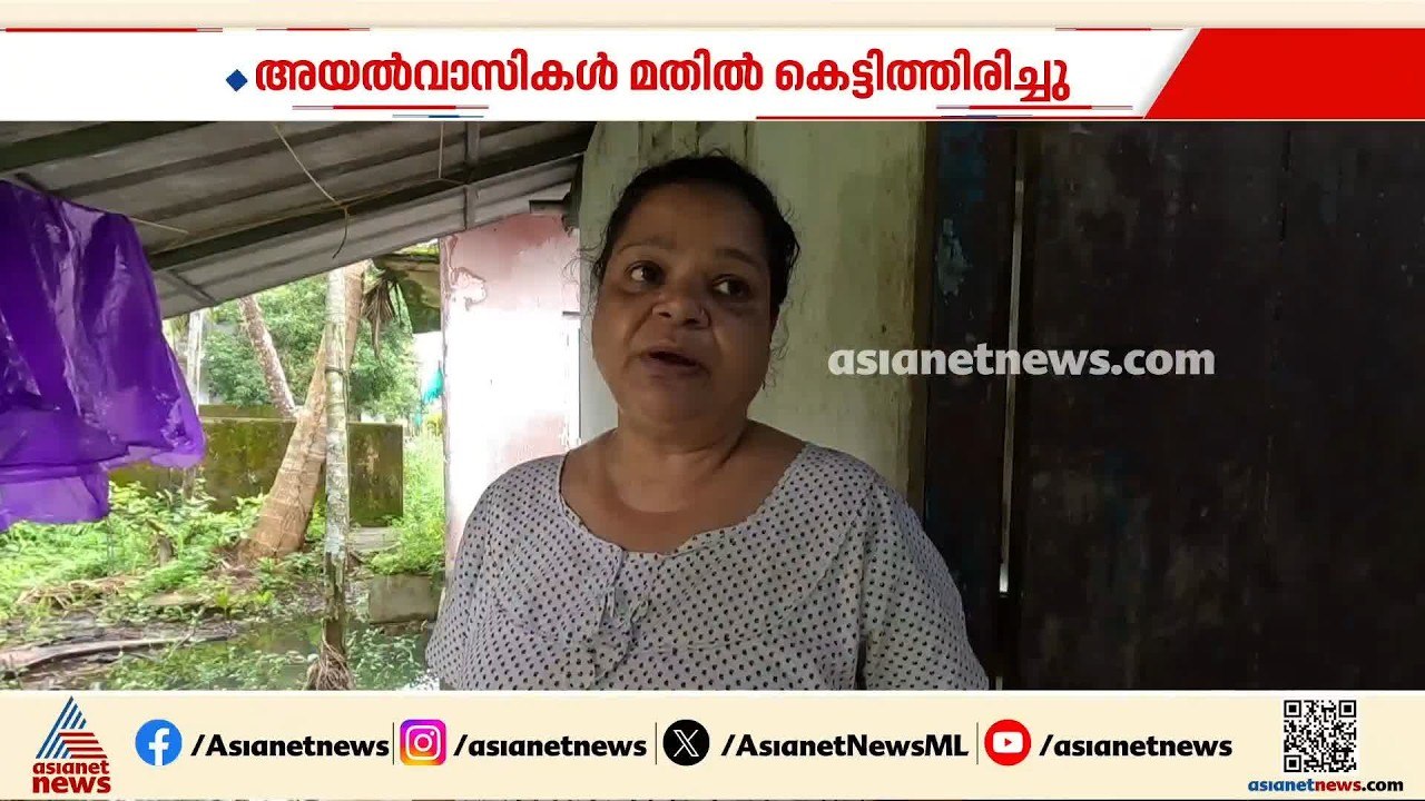 'ഒരു രക്ഷയും ഇല്ല പുറത്തേക്കിറങ്ങാൻ'; വീട്ടിൽ കയറാൻ വഴിയില്ലാതെ കുടുംബം
