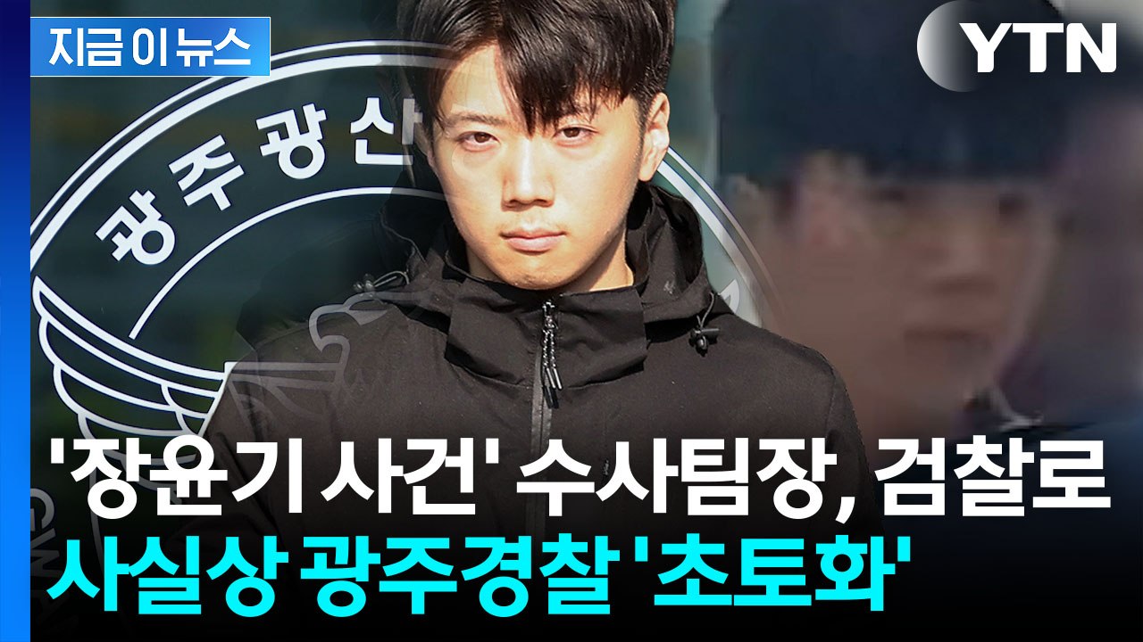 '장윤기 부실수사' 지휘라인 줄줄이 입건…윗선 정조준 [지금이뉴스] / YTN