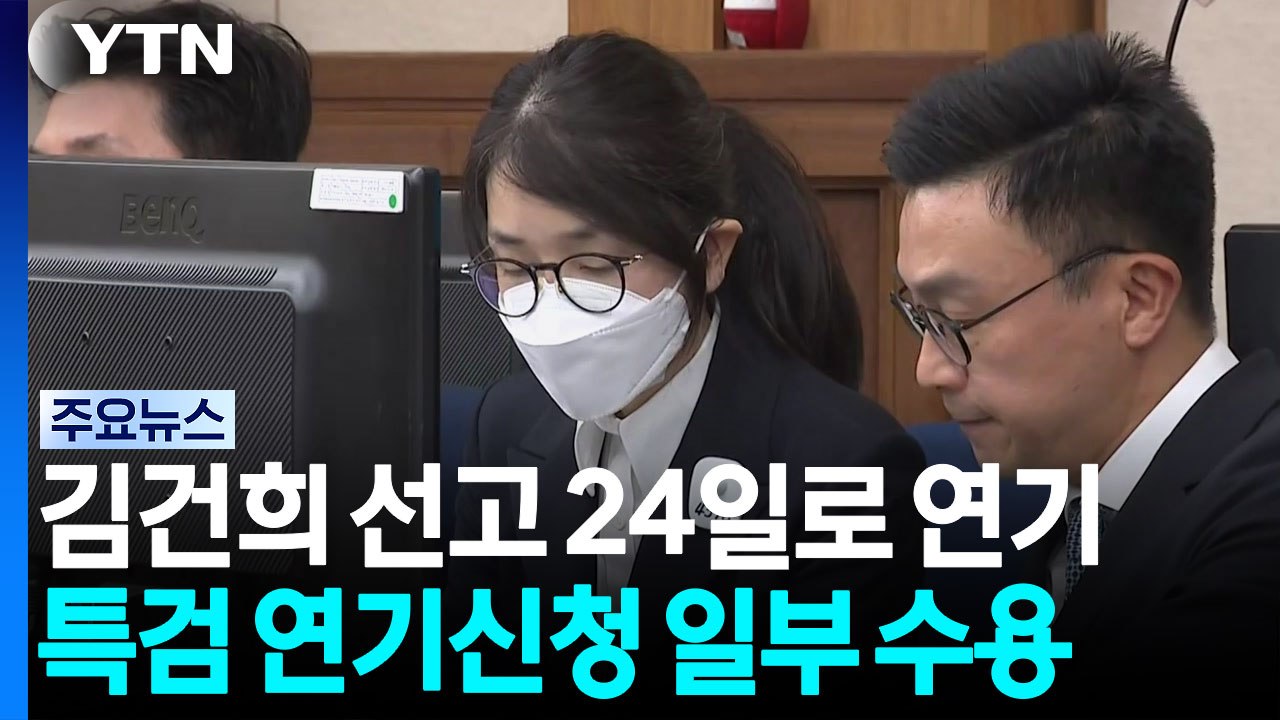 대법, 김건희 선고 24일로 연기...특검 요청 수용 / YTN
