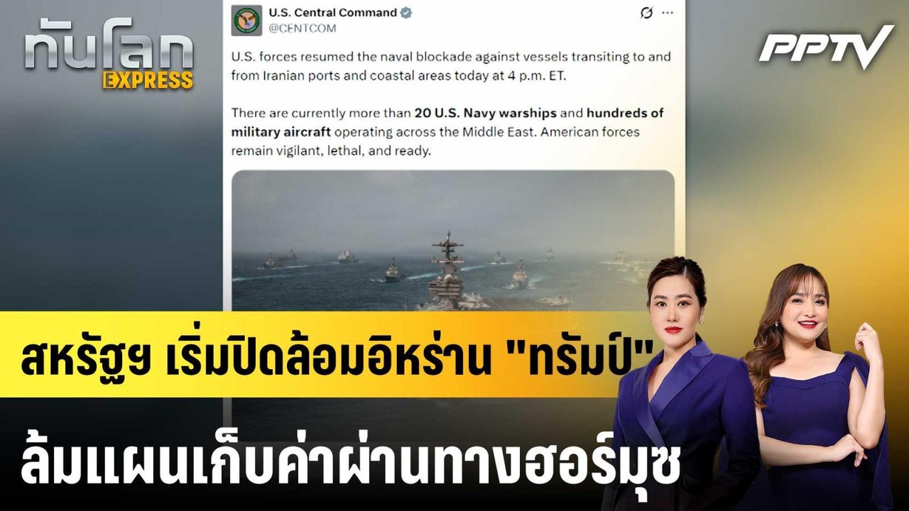 สหรัฐฯ เริ่มปิดล้อมอิหร่าน "ทรัมป์" ล้มแผนเก็บค...