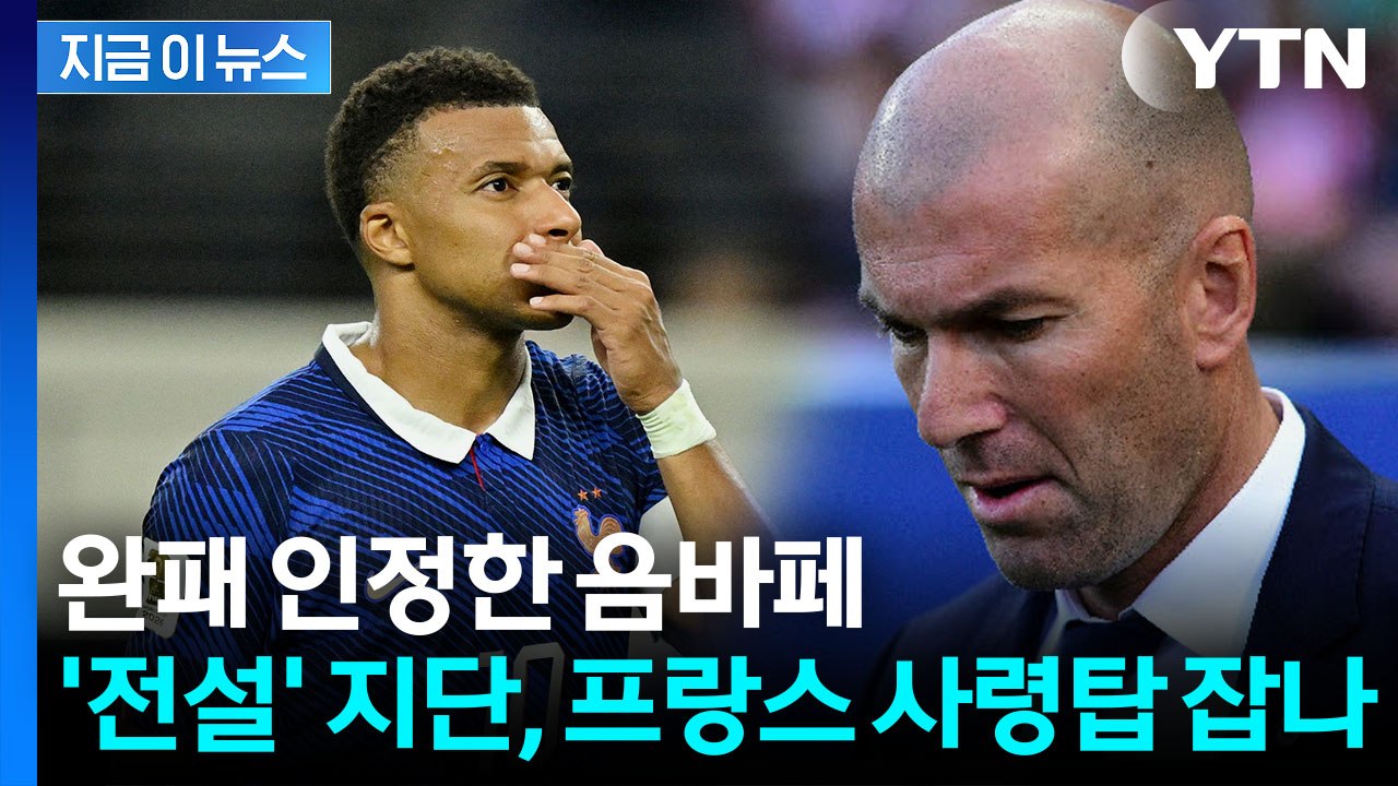 "전술·기술 모두 밀려" 무너진 음바페…프랑스 차기 감독으로 지단 유력 [지금이뉴스]...