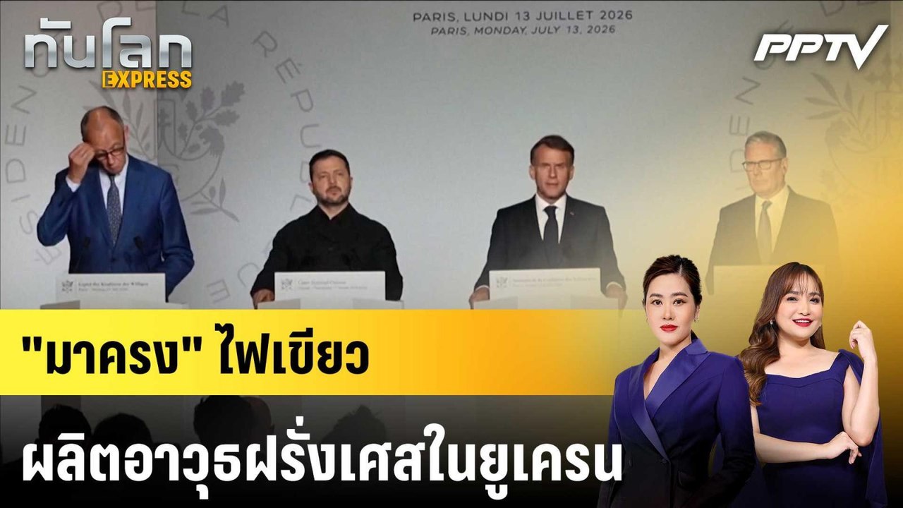 "มาครง" ไฟเขียวผลิตอาวุธฝรั่งเศสในยูเครน|ทันโลก EXPRESS | 15 ก.ค. 69