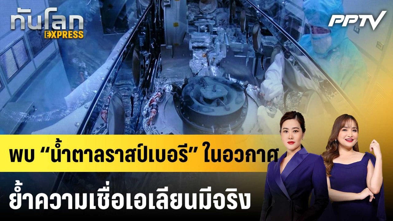 พบ “น้ำตาลราสป์เบอรี” ในอวกาศ ย้ำความเชื่อเอเลี...
