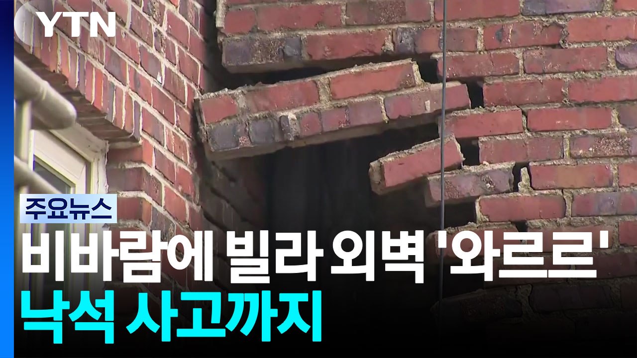 비바람에 빌라 외벽 '와르르'...낙석 사고까지 / YTN