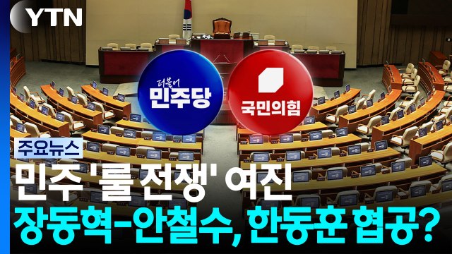 민주, '룰 전쟁' 여진...장동혁-안철수, '한동훈 때리기' 협공? / YTN