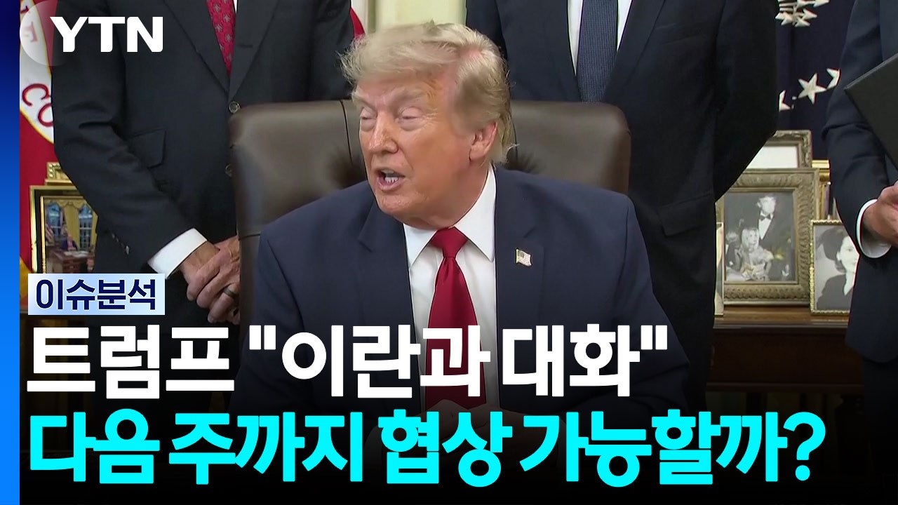 또 말바꾼 트럼프 "이란과 대화"...다음 주까지 협상할까? [뉴스나우] / YTN