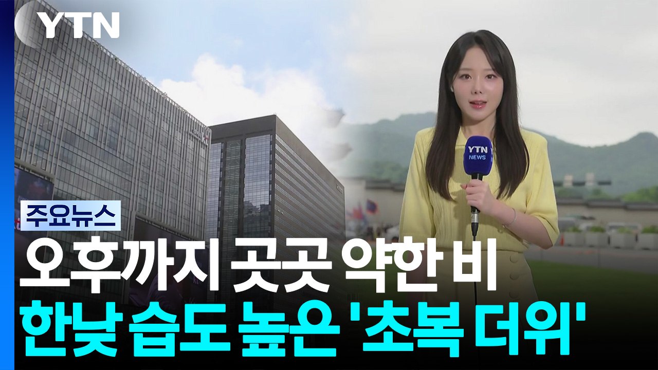 [날씨] 오후까지 곳곳 약한 비...한낮 습도 높은 '초복 더위' / YTN