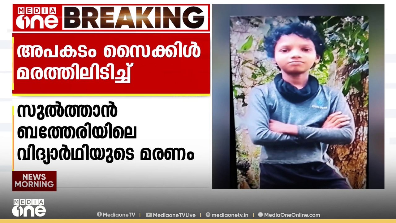 ബത്തേരിയിലെ വിദ്യാർഥിയുടെ മരണം; സൈക്കിൾ മരത്തിൽ ഇടിച്ചതിനെ തുടർന്നെന്ന് പൊലീസ്
