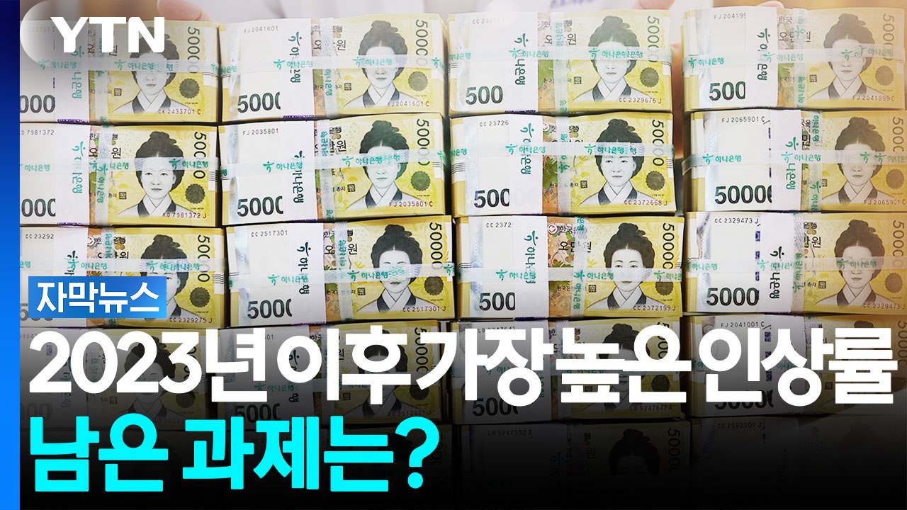 최저임금, 2023년 이후 가장 높은 인상률...남은 과제는? [자막뉴스] / YTN