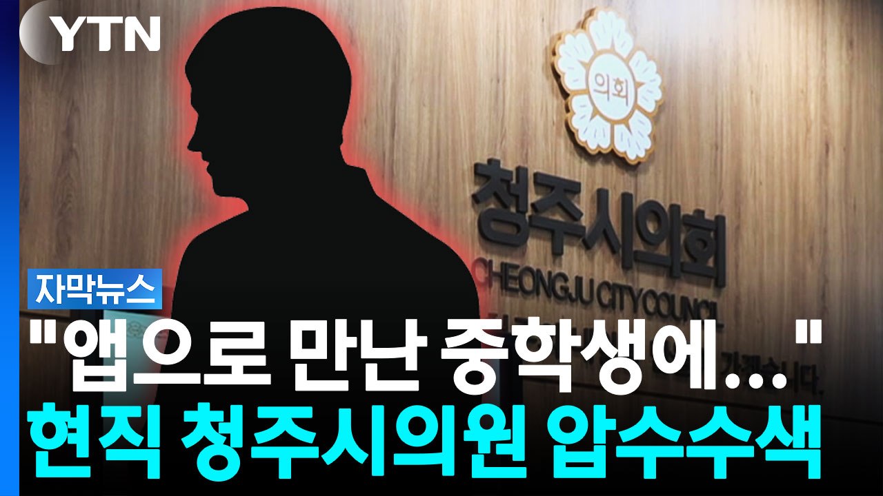 앱으로 만난 중학생과...현직 청주시의원 '성매매 혐의' 압수수색 [자막뉴스] / YTN