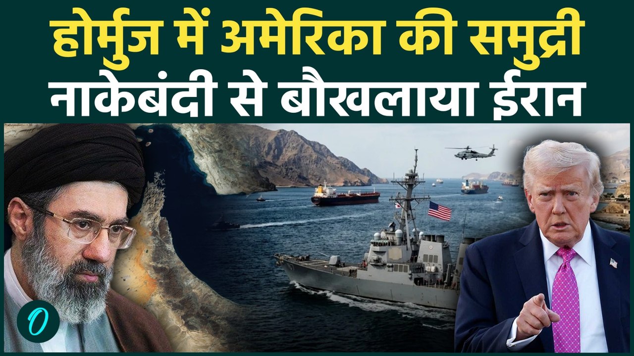 US Bloackade in Hormuz: Trump ने समंदर में की नाकेबंदी, बौखलाया ईरान Middle East को बनाया श्मशान