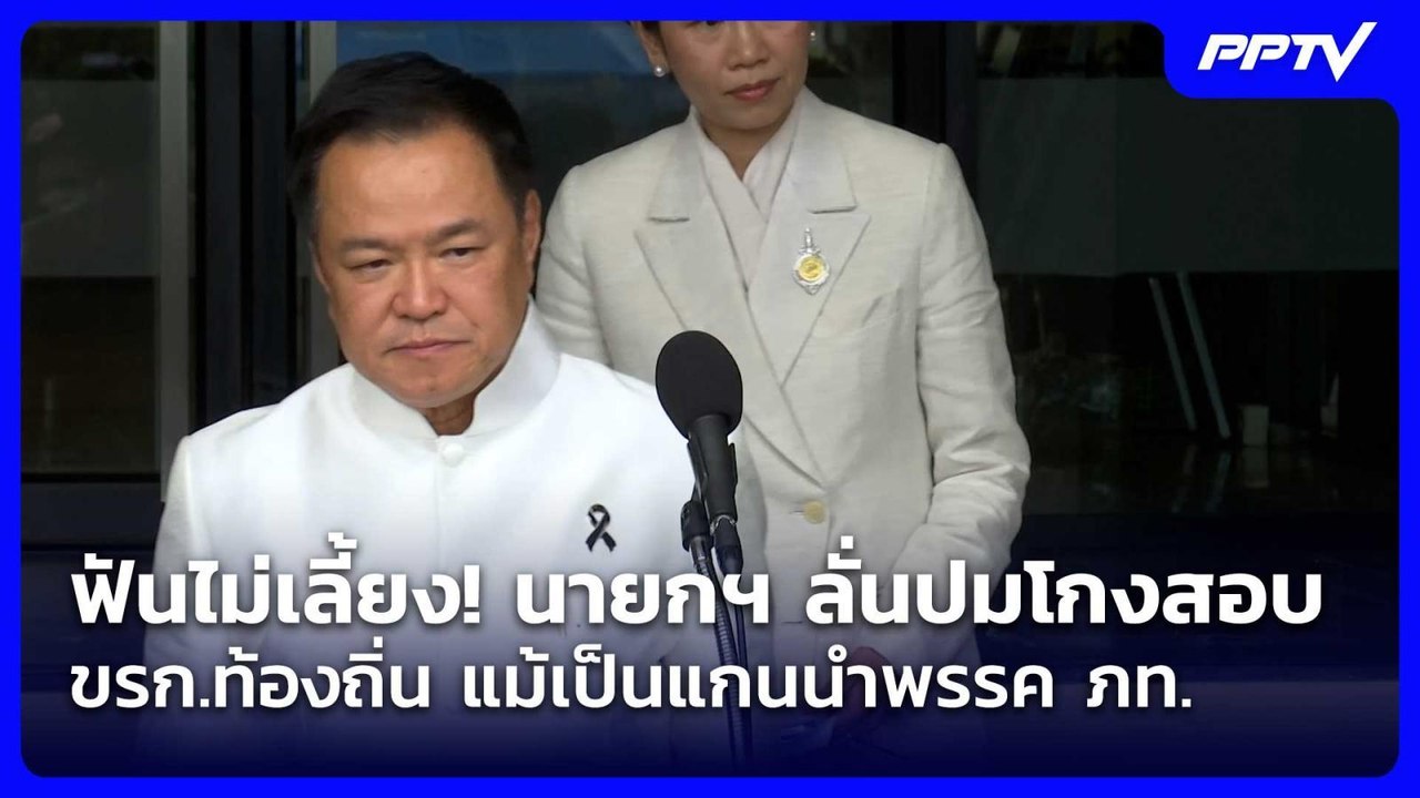 ฟันไม่เลี้ยง! นายกฯ ลั่นปมโกงสอบ ขรก.ท้องถิ่น แ...