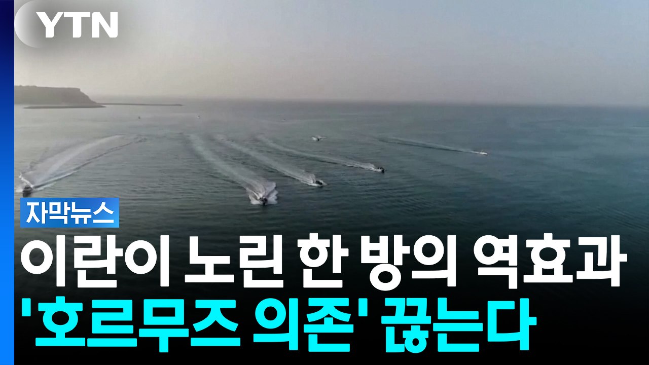 호르무즈 포기하는 산유국들...이란이 쥔 '최후의 카드' 흔들리기 시작했다 [자막뉴스...