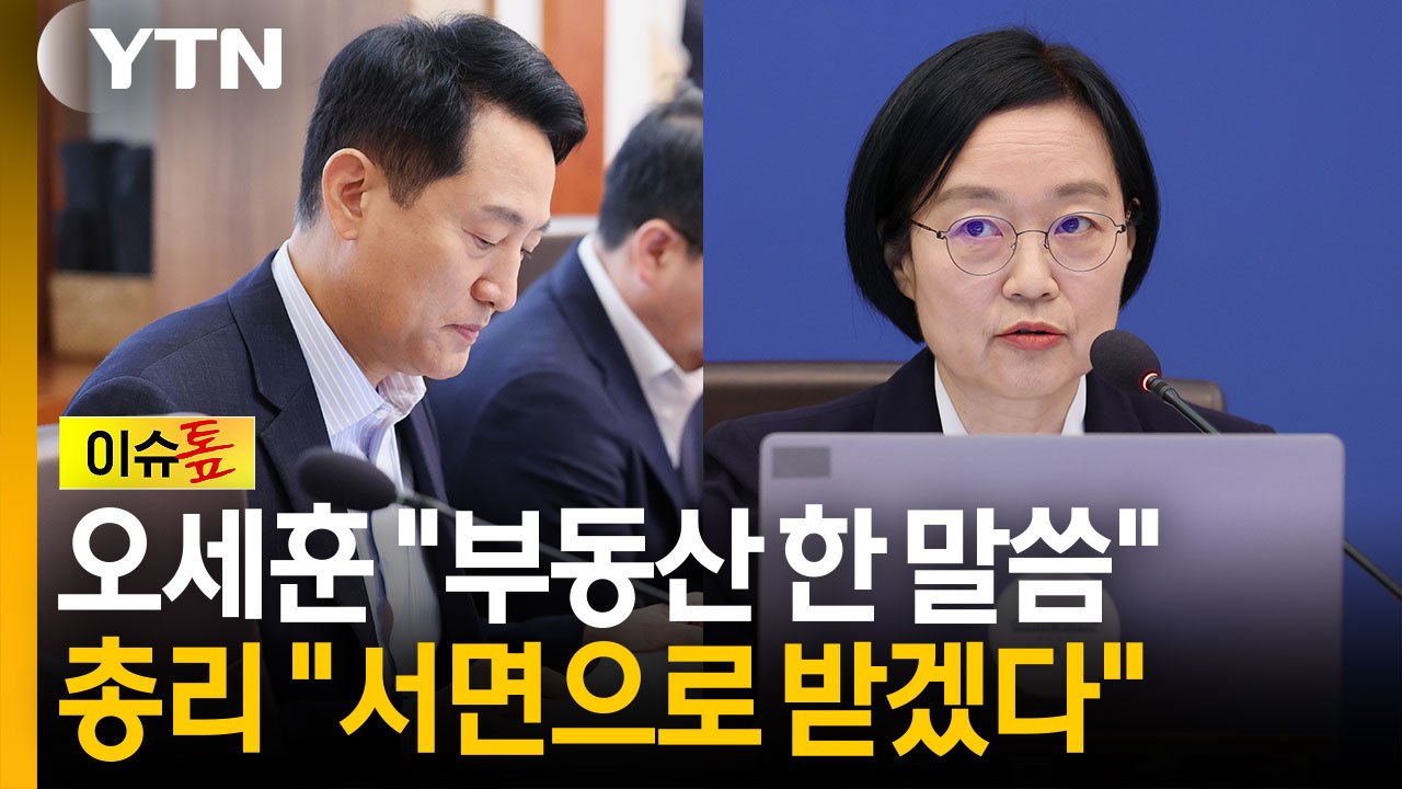 오세훈 '부동산' 꺼내자...대통령 "나중에", 총리 "서면으로" [이슈톺] / YTN