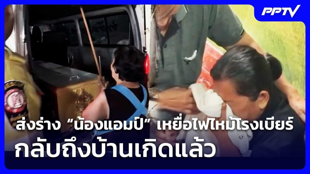 ส่งร่าง “น้องแอมป์” เหยื่อไฟไหม้โรงเบียร์ กลับถึงบ้านเกิดแล้ว | เที่ยงทันข่าว | 15 ก.ค. 69