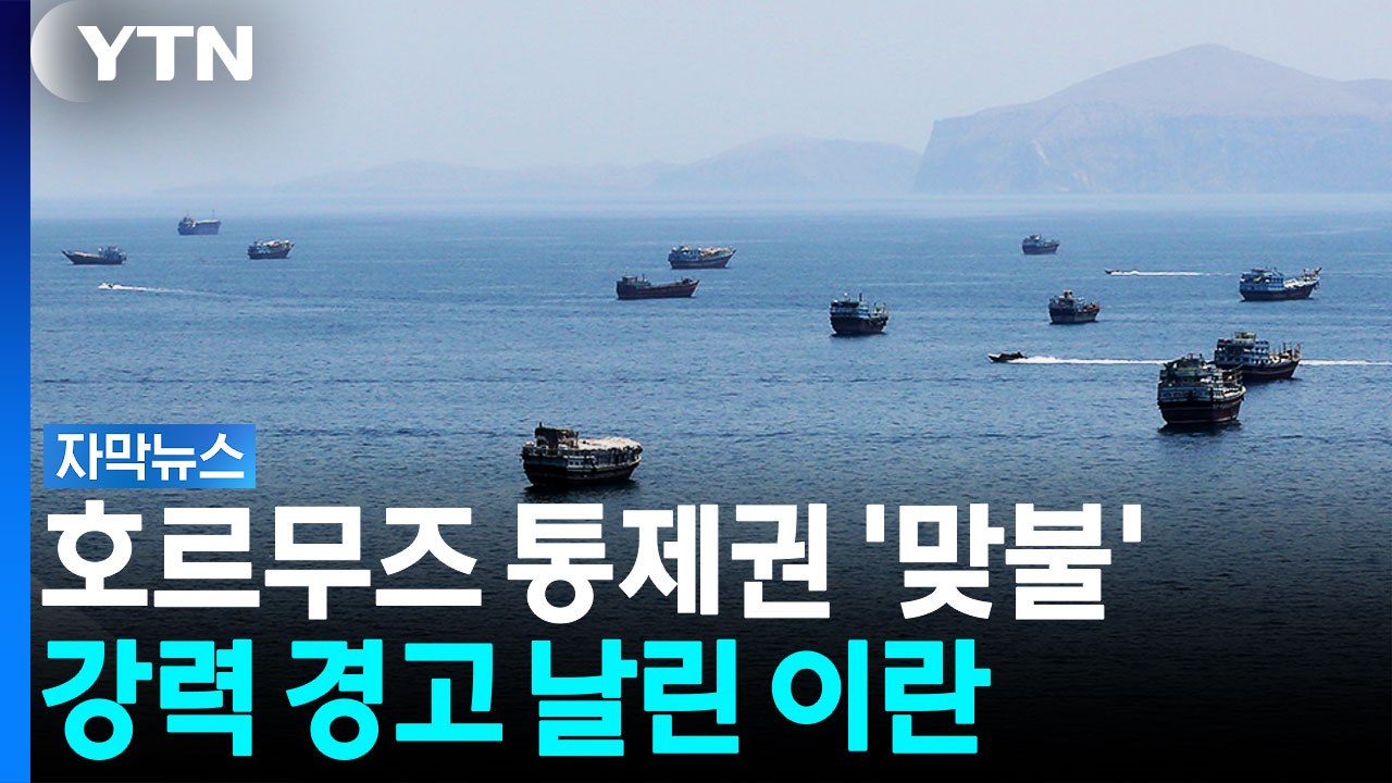 "미 공격, 호르무즈 재개방 늦출 뿐"...강력 경고 날린 이란 [자막뉴스] / YTN
