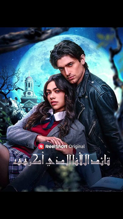 قائد الألفا الذي أكرههه مدبلج
