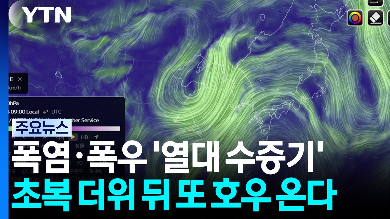 폭염·호우 부른 '열대 수증기 통로'...초복 더위 뒤 또 호우 / YTN