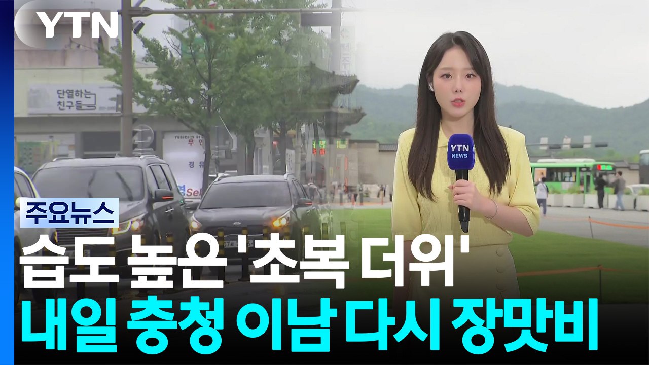 [날씨] 습도 높은 '초복 더위'...내일 충청 이남 다시 장맛비 / YTN