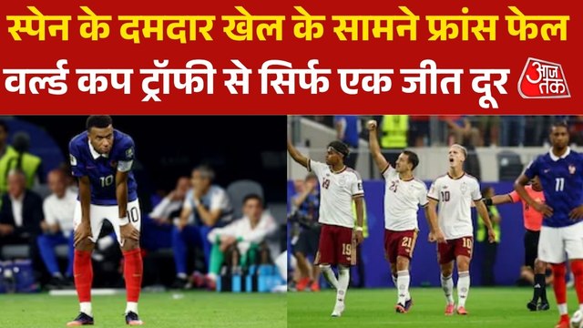 फ्रांस को 2-0 से हराकर 16 साल बाद फीफा वर्ल्ड कप के फाइनल में पहुंची स्पेन