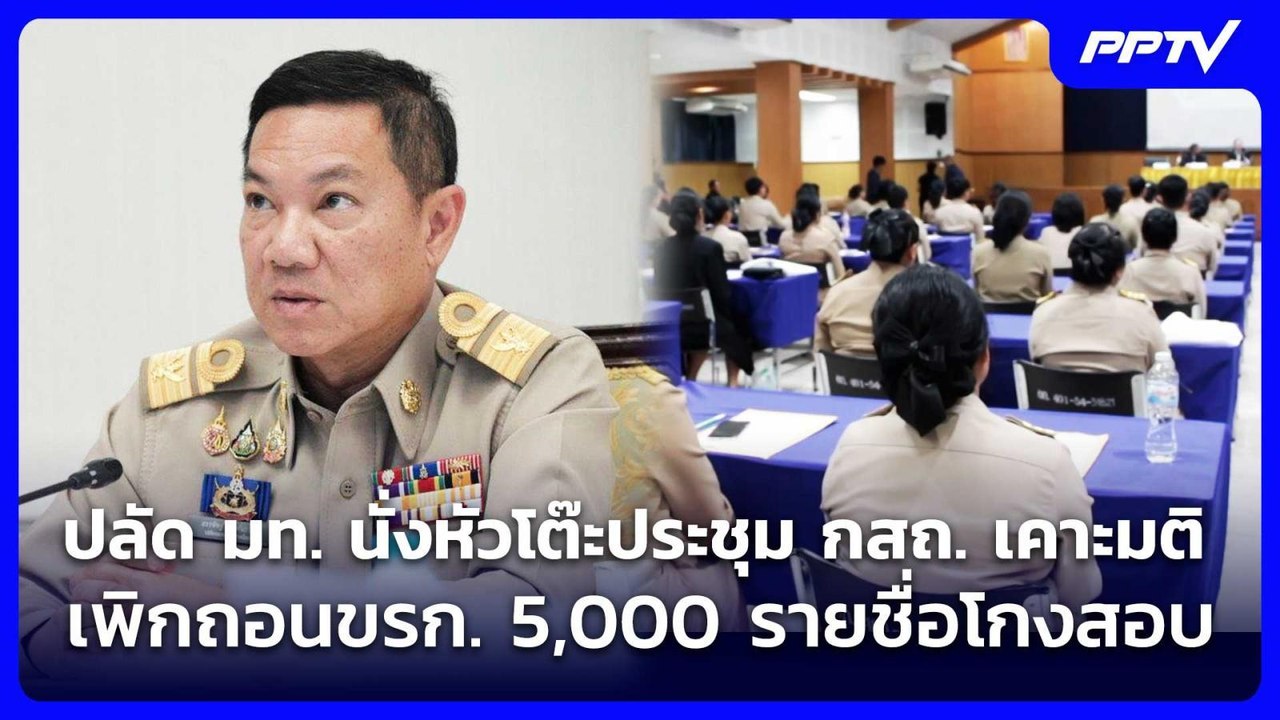 ปลัด มท. นั่งหัวโต๊ะประชุม กสถ. เคาะมติเพิกถอนข...
