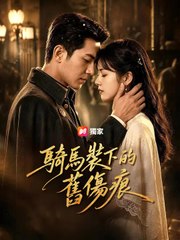 騎馬裝下的舊傷痕 | 完整劇集 | Short Drama 繁體中文