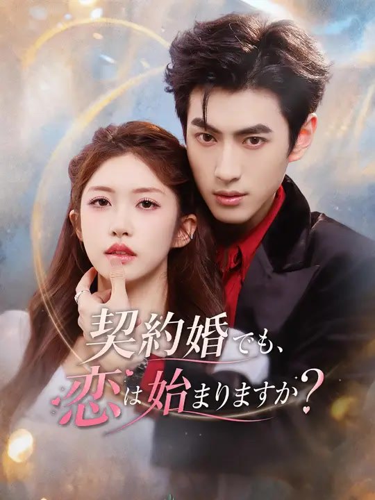 契約婚でも、恋は始まりますか？ | 全話 | Short Drama 日本語