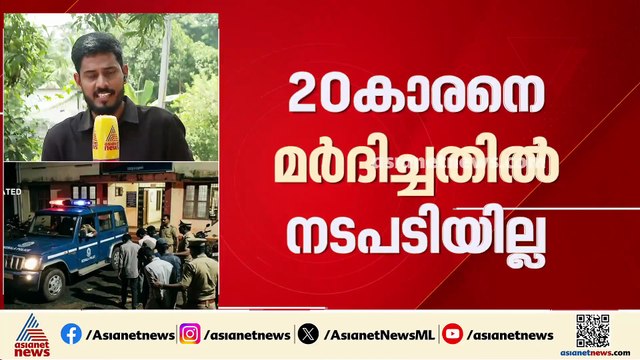 'അച്ഛനും ചേട്ടനും ജോലിക്ക് പോകാൻ കഴിയുന്നില്ല, നീതി ലഭിക്കണം': വ്യാജ പോക്സോ കേസ്,നീതി തേടി യുവാവ്