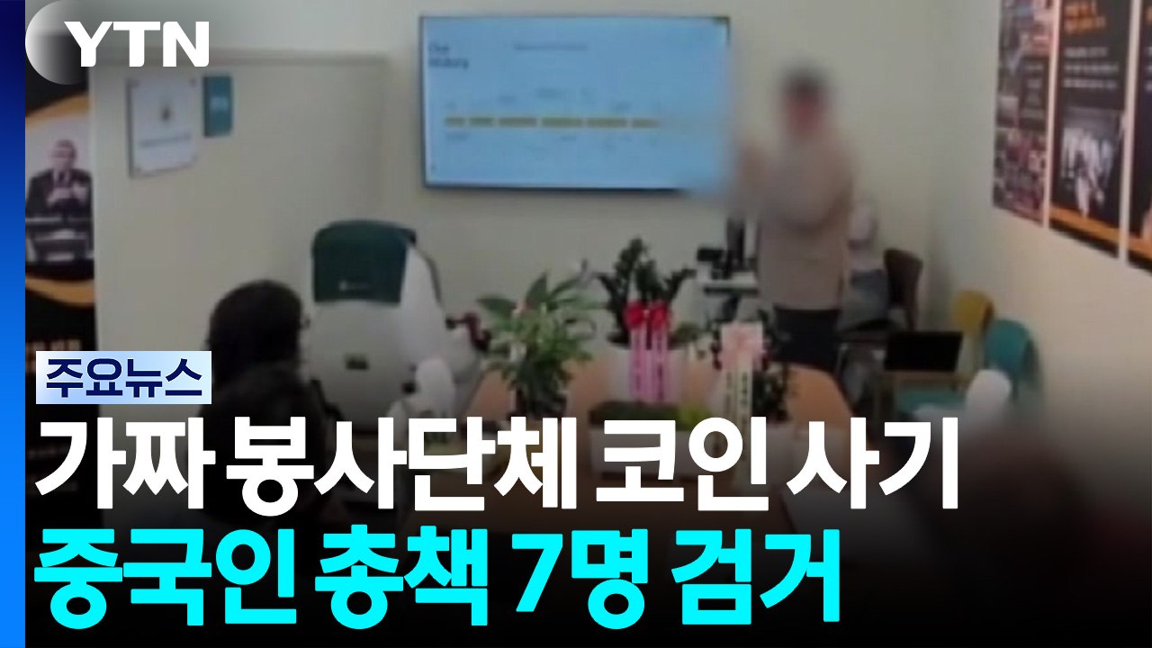 가짜 봉사단체 내세워 코인 사기...중국인 총책 7명 검거 / YTN