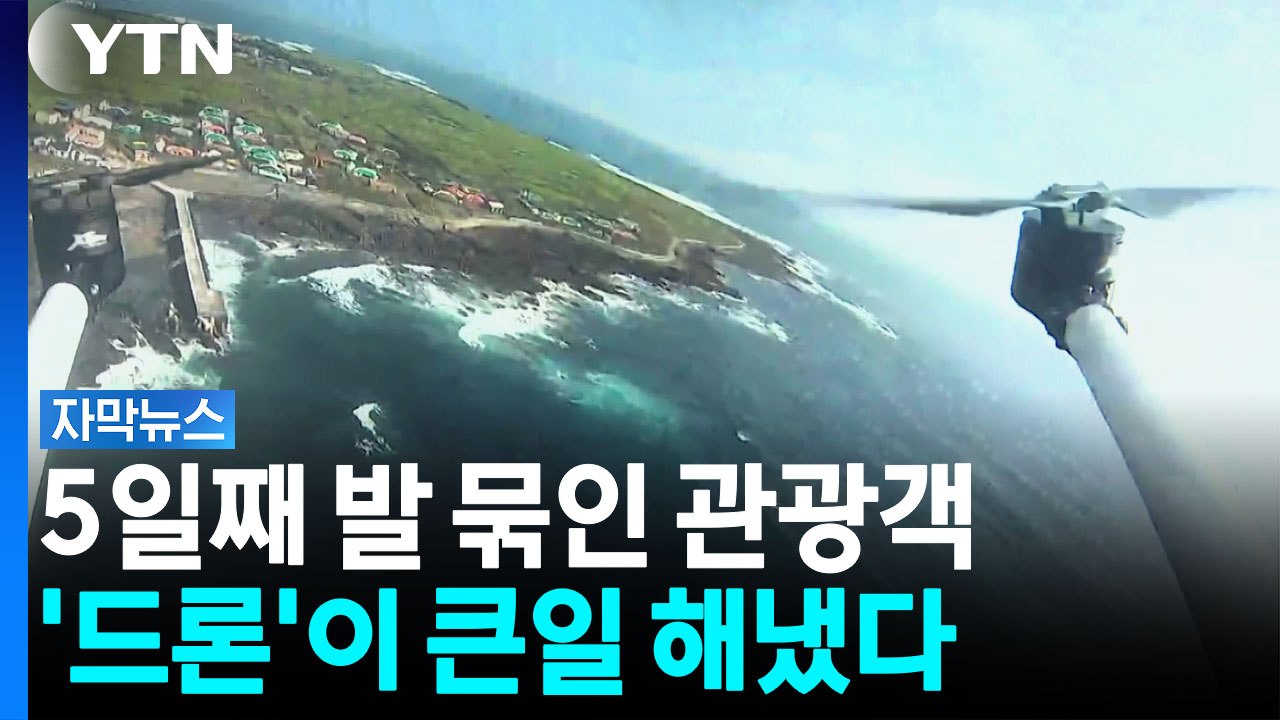 닷새째 섬에 고립된 관광객...'드론'이 큰일 해냈다 [자막뉴스] / YTN