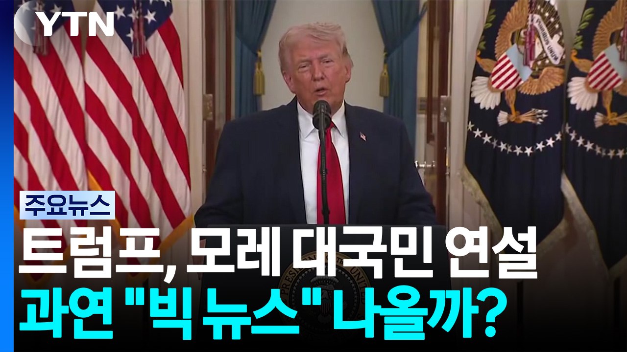 트럼프, 모레 대국민 연설...과연 "빅 뉴스" 나올까? / YTN