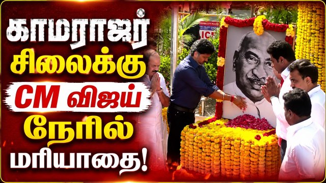 கர்மவீரர் காமராஜர் சிலைக்கு நேரில் மாலை அணிவித்து மரியாதை செலுத்திய முதல்வர் சி. ஜோசப் விஜய்!