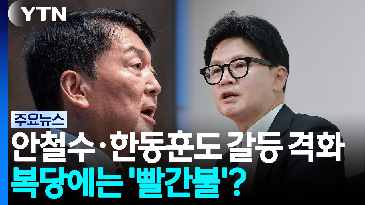 민주, 후보등록 D-1 당권경쟁 '활활'...한동훈 복당 '빨간불'? / YTN