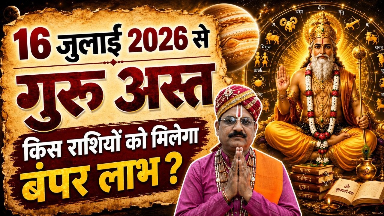 Guru Asta 2026 Date: 16 जुलाई से गुरू अस्त,किन राशियों को मिलेगा बंपर लाभ |Boldsky