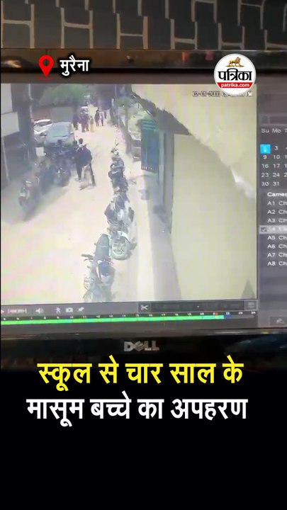 स्कूल से चार साल के मासूम बच्चे का अपहरण