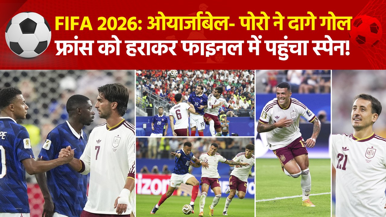 FIFA World Cup 2026 के फाइनल में पहुंचा स्पेन,  फ्रांस को दी 2-0 से मात
