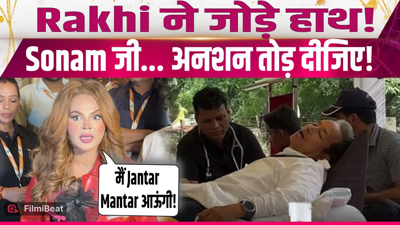 Rakhi Sawant का Sonam Wangchuk को Emotional Message, बोलीं- अनशन खत्म करो, मैं Jantar Mantar आऊंगी!"
