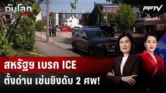 สหรัฐฯ สั่งเบรก ICE ตั้งด่าน เซ่นยิงดับ 2 ศพในสัปดาห์เดียว | ทันโลก DAILY | 15 ก.ค. 69