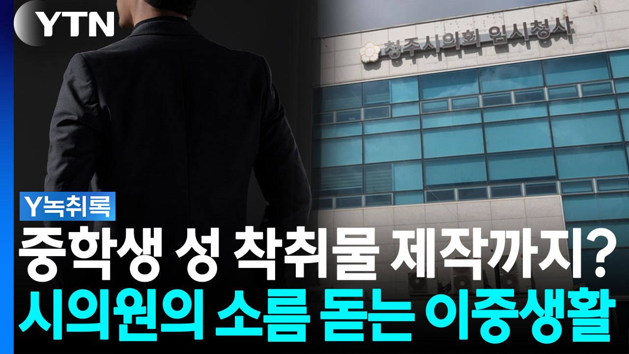 "사진 찍어 보내라" 중학생 성매매·성착취...부모 신고로 덜미 잡힌 시의원 [Y녹취...